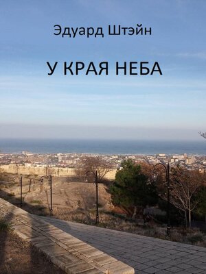 cover image of У края неба